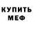 Меф мяу мяу Olga Filishina